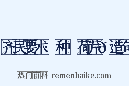 齐民要术·种蘘荷芹𦼫造句是什么意思的图片